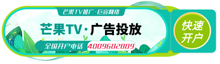 芒果TV视频推广,芒果TV开户平台