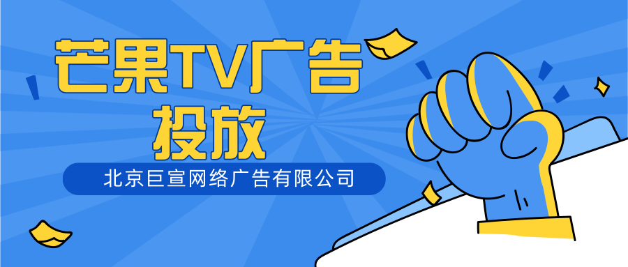 芒果TV广告投放优势有哪些？芒果推广效果好不好？