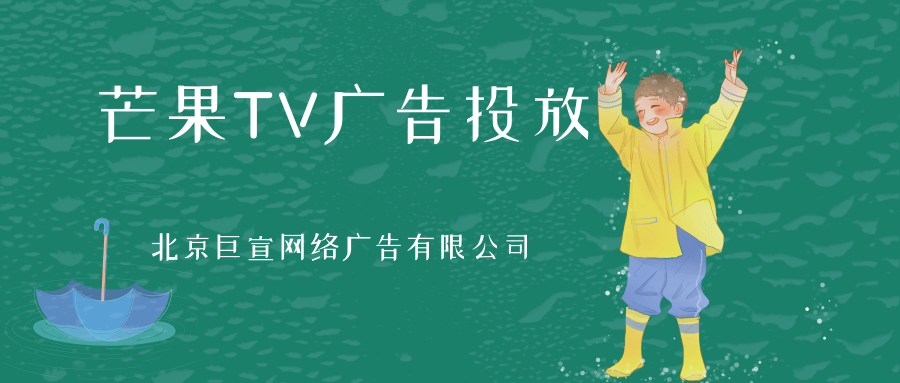 芒果TV广告投放