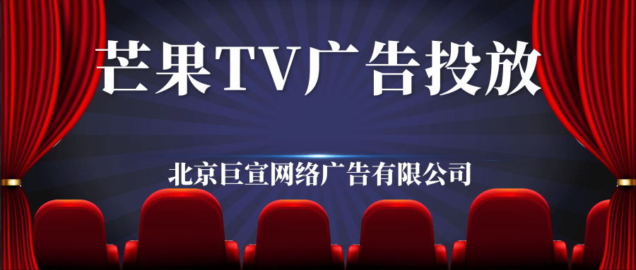 芒果TV广告样式怎么展现，现在投放芒果广告费用多少？