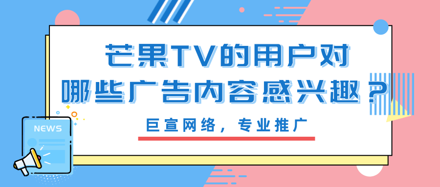 芒果TV用户整体表现是怎样的？哪些产品在芒果推广有优势？