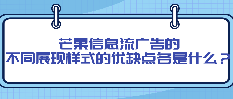 芒果信息流广告不同的样式的特点是什么？