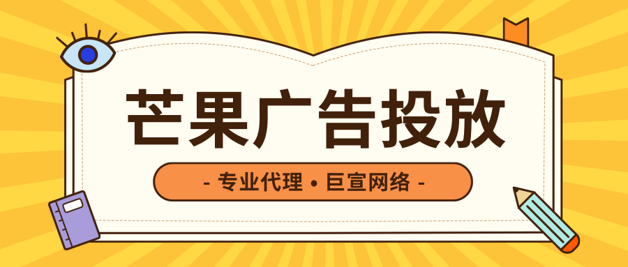 芒果TV开屏广告有什么优势？适合什么样的广告投放？