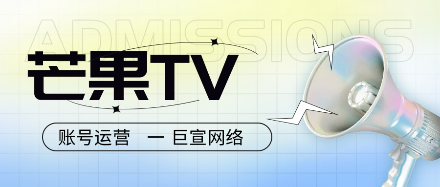 芒果TV广告可以将自己覆盖的流量媒体都进行使用，为求给广告主提供更多的广告展示平台