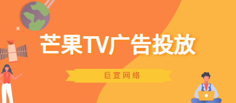 芒果TV广告投放：引领投放的新潮流