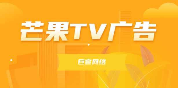 芒果TV广告：电视剧与广告投放的完美结合