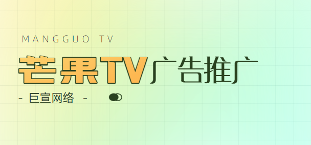 芒果TV广告推广的十种广告展示方式